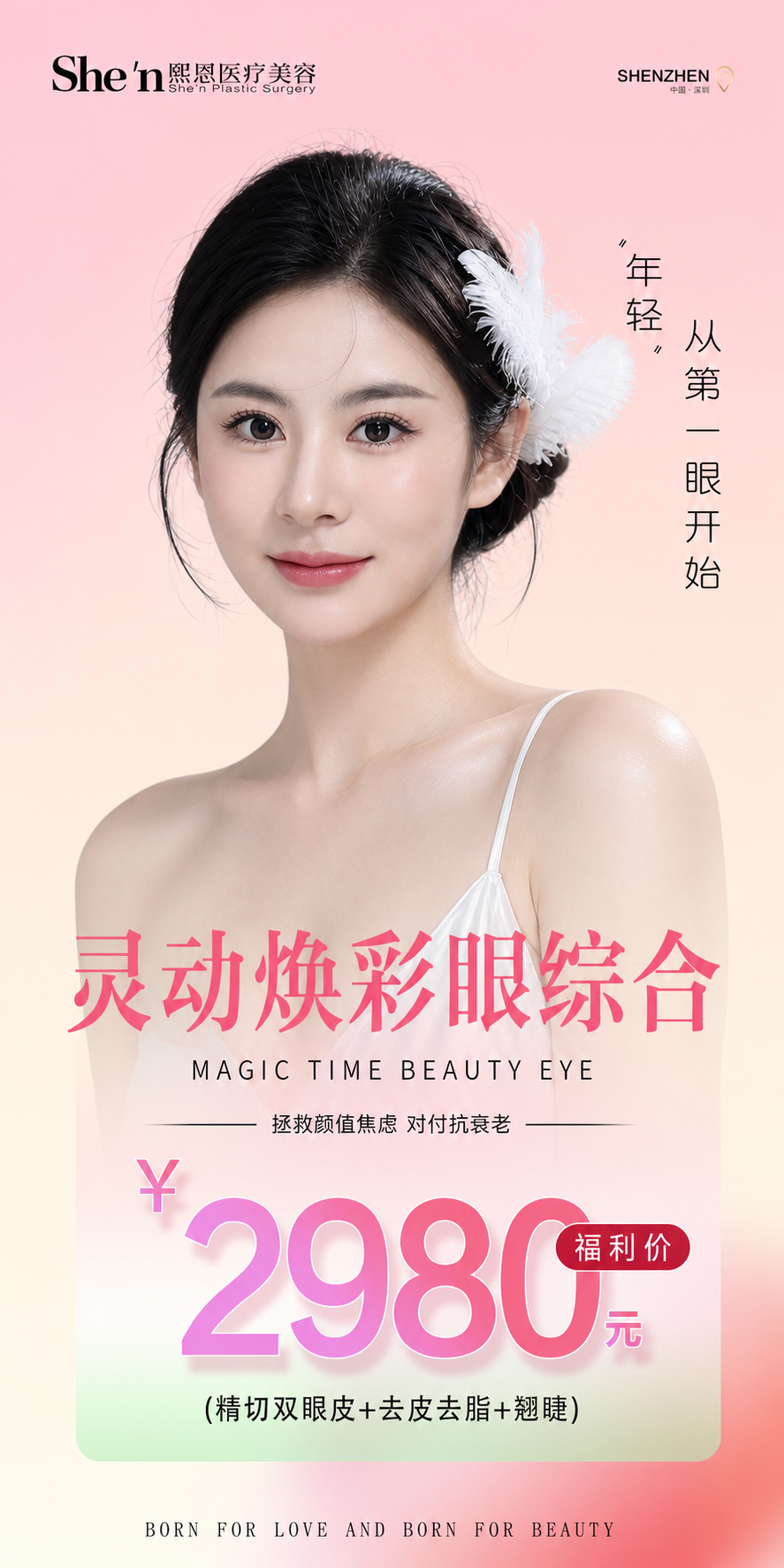 灵动焕彩眼综合